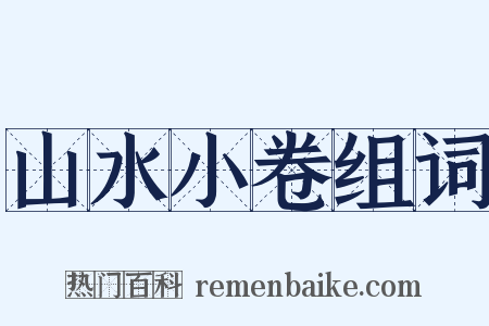 山水小卷组词是什么意思的图片